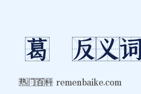 諸葛靚反义词是什么意思的图片